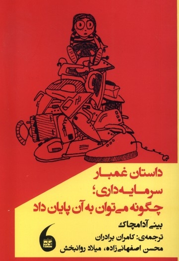 داستان غمبار سرمایه داری چگونه می توان به آن پایان داد